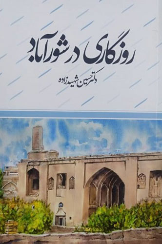 پایانه - روزگاری در شورآباد