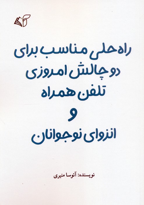 پایانه - راه حلی مناسب برای دو چالش امروزی تلفن همراه و انزوای نوجوانان
