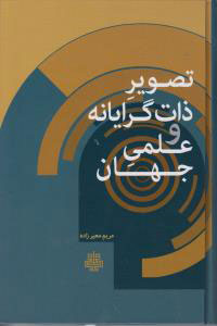 پایانه - تصویر ذات گرایانه و علمی جهان