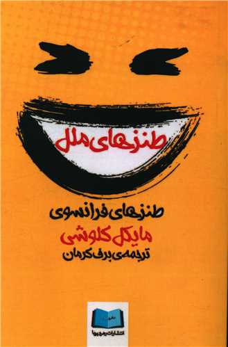 پایانه - طنزهای ملل