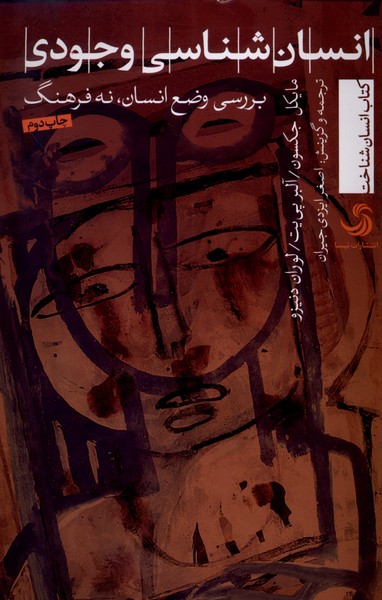 پایانه - انسان شناسی وجودی