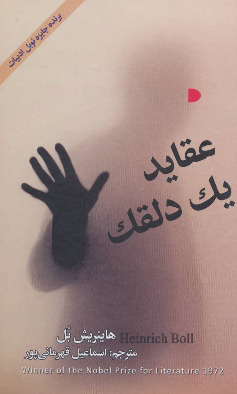 پایانه - عقاید یک دلقک