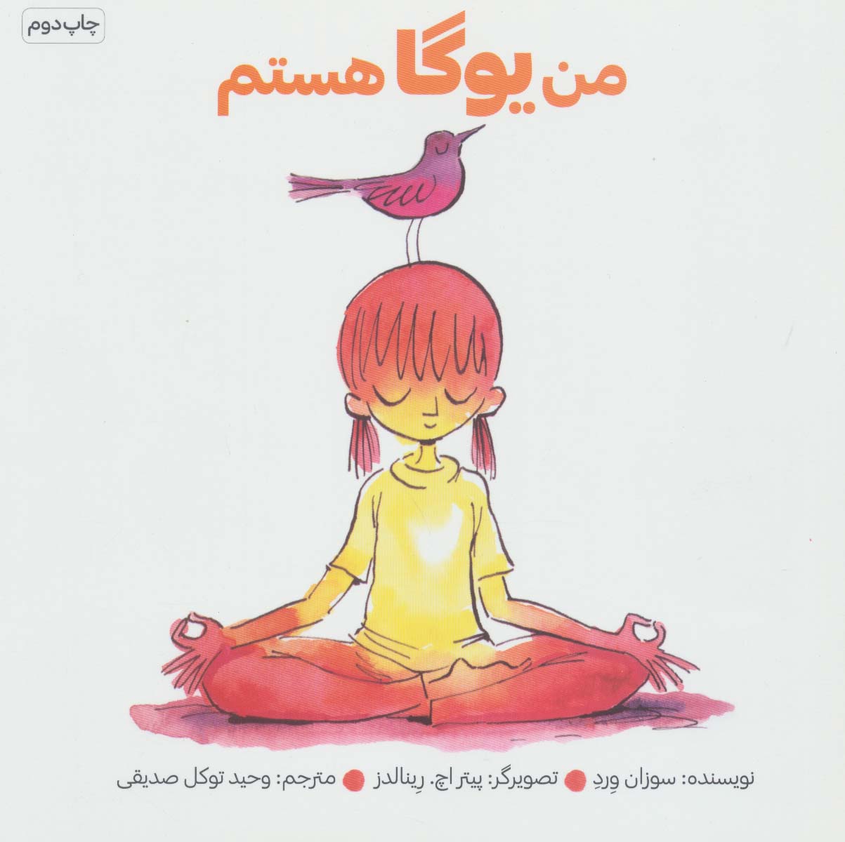 پایانه - من یوگا هستم