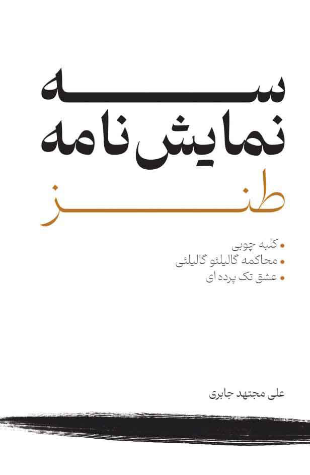 پایانه - سه نمایش نامه طنز