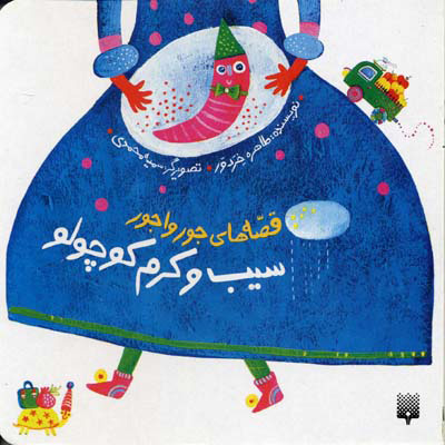 پایانه - سیب و کرم کوچولو