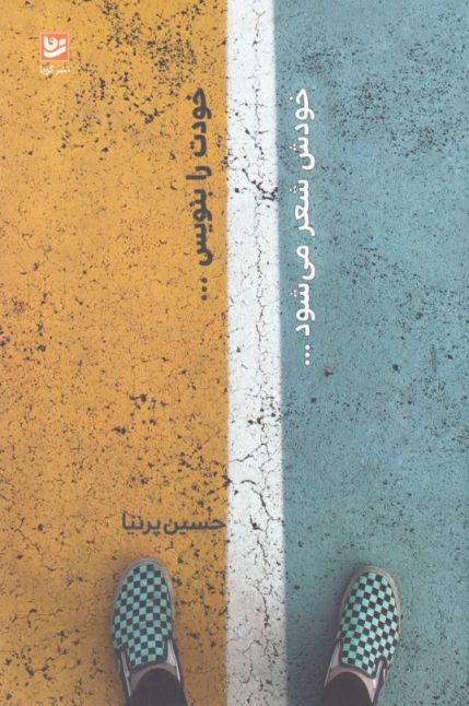 پایانه - خودت را بنویس... خودش شعر می شود...