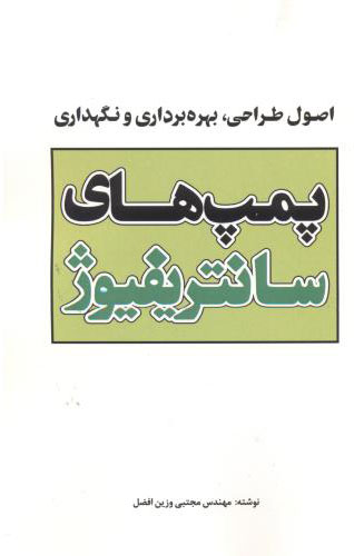 پایانه - پمپهای سانتریفیوژ