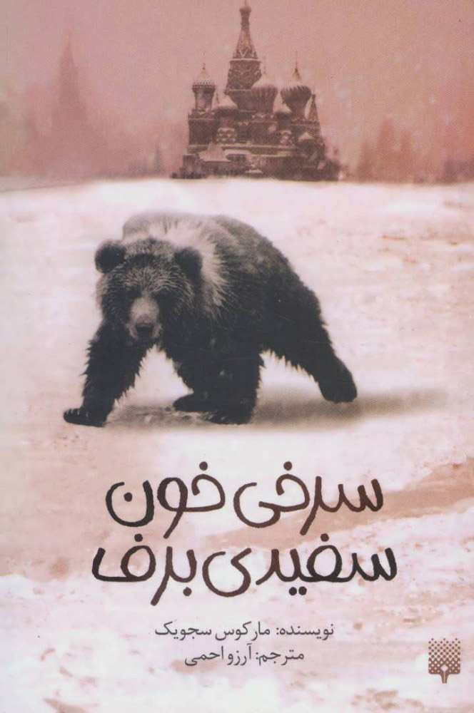 پایانه - سرخی خون، سفیدی برف