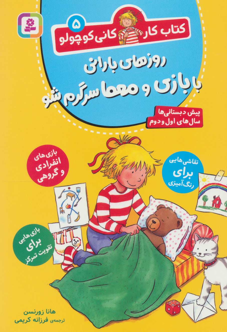 پایانه - روزهای بارانی با بازی و معما سرگرم شو