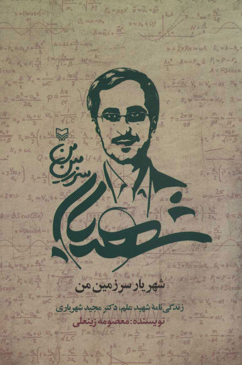 پایانه - شهریار سرزمین من