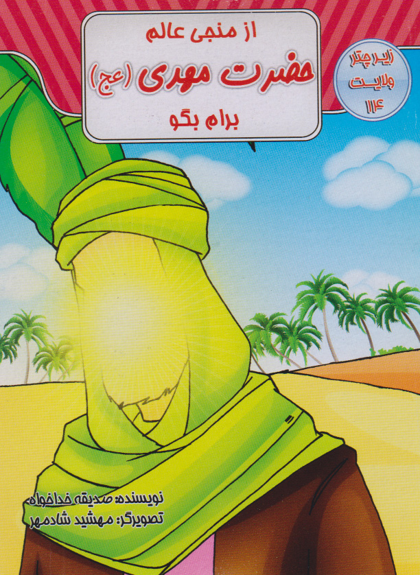 پایانه - از منجی عالم حضرت مهدی(ع) برام بگو