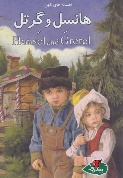 پایانه - هانسل و گرتل