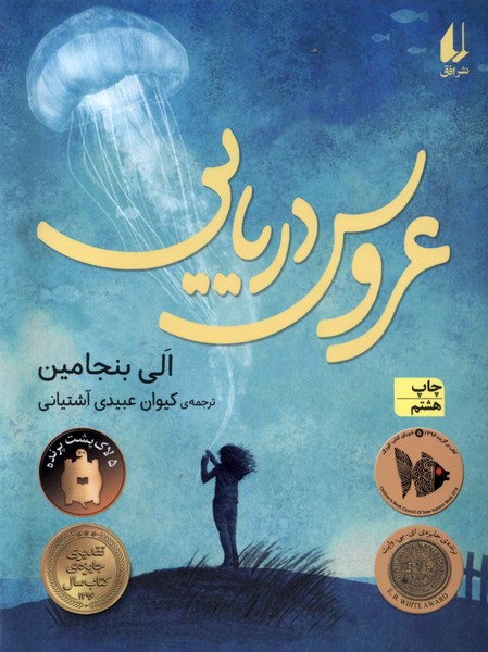 پایانه - عروس دریایی