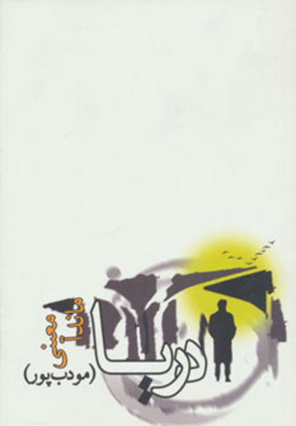 پایانه - دریا