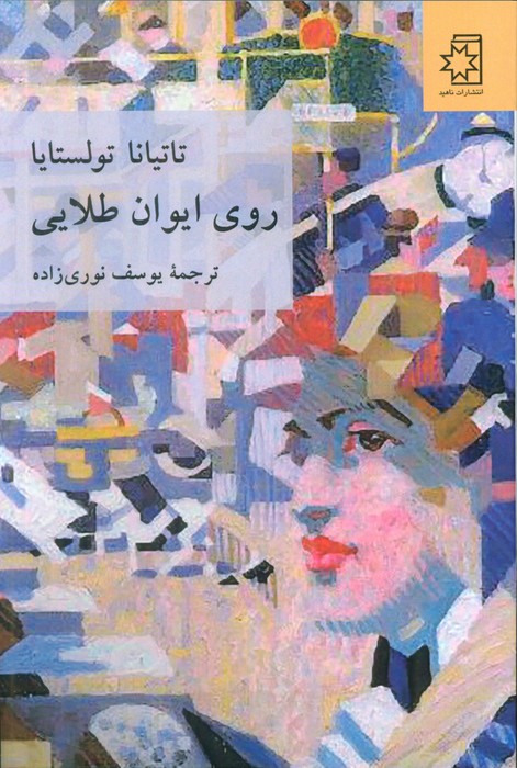 پایانه - روی ایوان طلایی