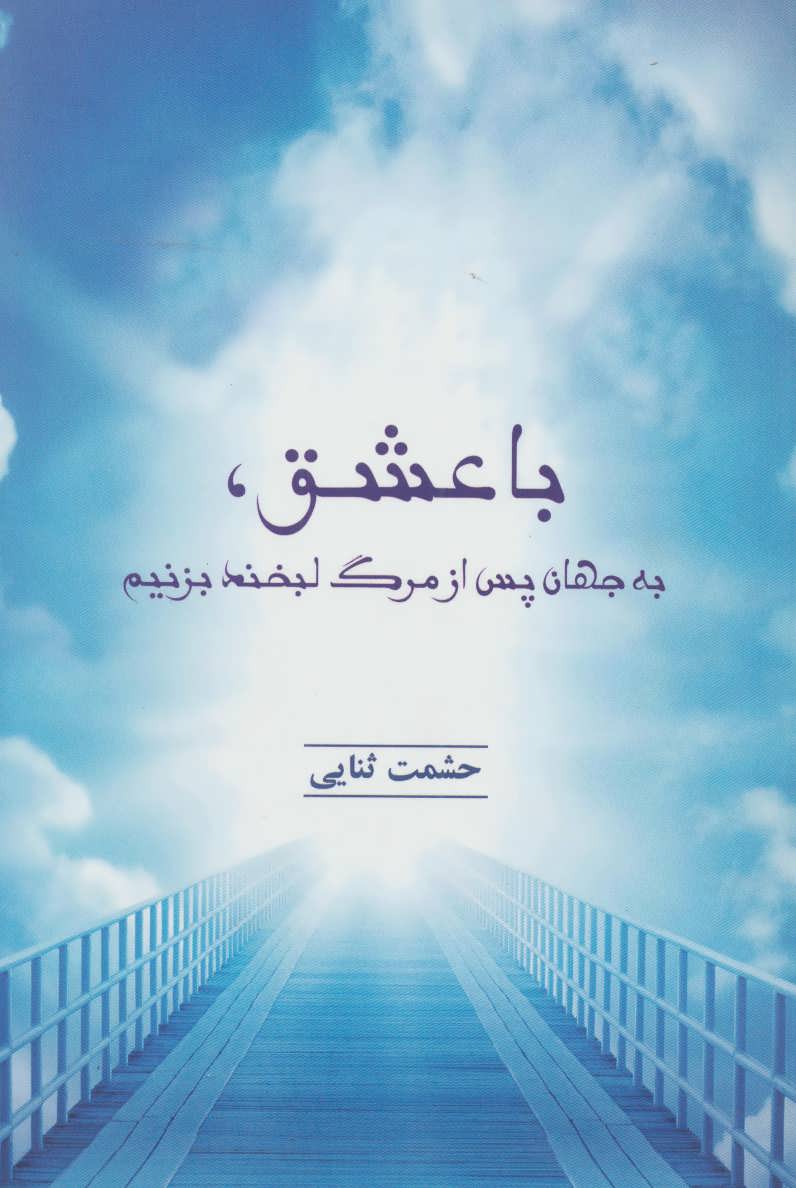 پایانه - با عشق،به جهان پس از مرگ لبخند بزنیم