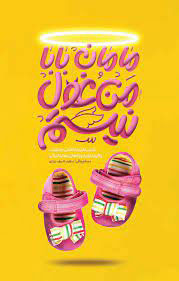 پایانه - مامان بابا من غول نیستم