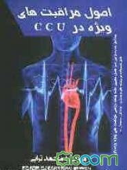 پایانه - اصول مراقبت های پرستاری ویژه در CCU