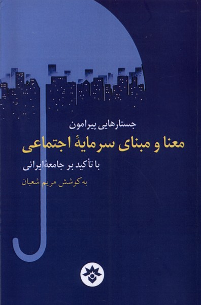 پایانه - جستارهایی پیرامون معنا و مبنای سرمایه اجتماعی