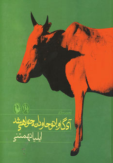 پایانه - آی گاو!تو جاودانه خواهی شد