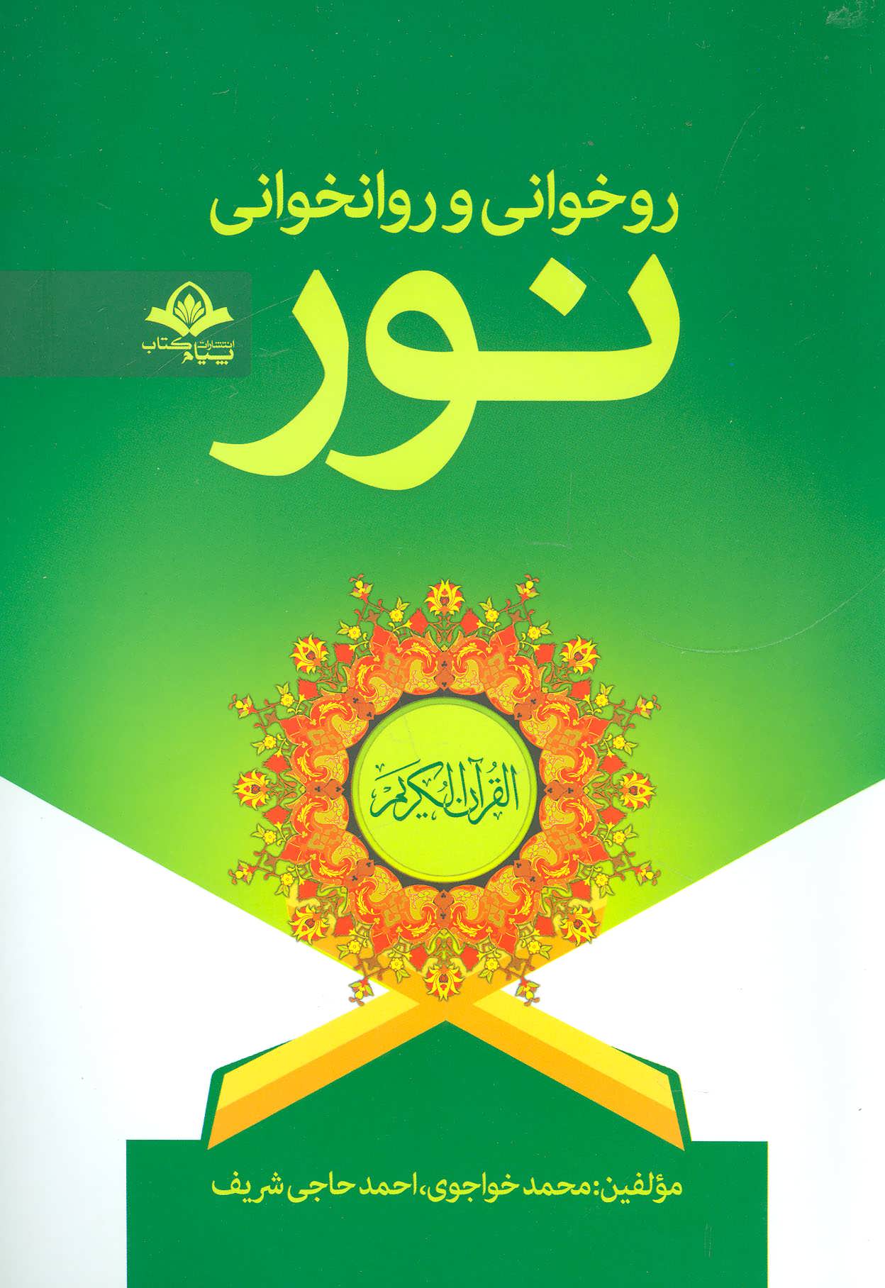 پایانه - روخوانی و روانخوانی نور