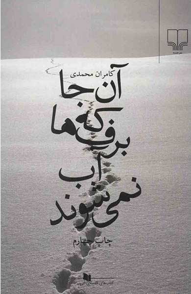 پایانه - آن جا که برف ها آب نمی شوند