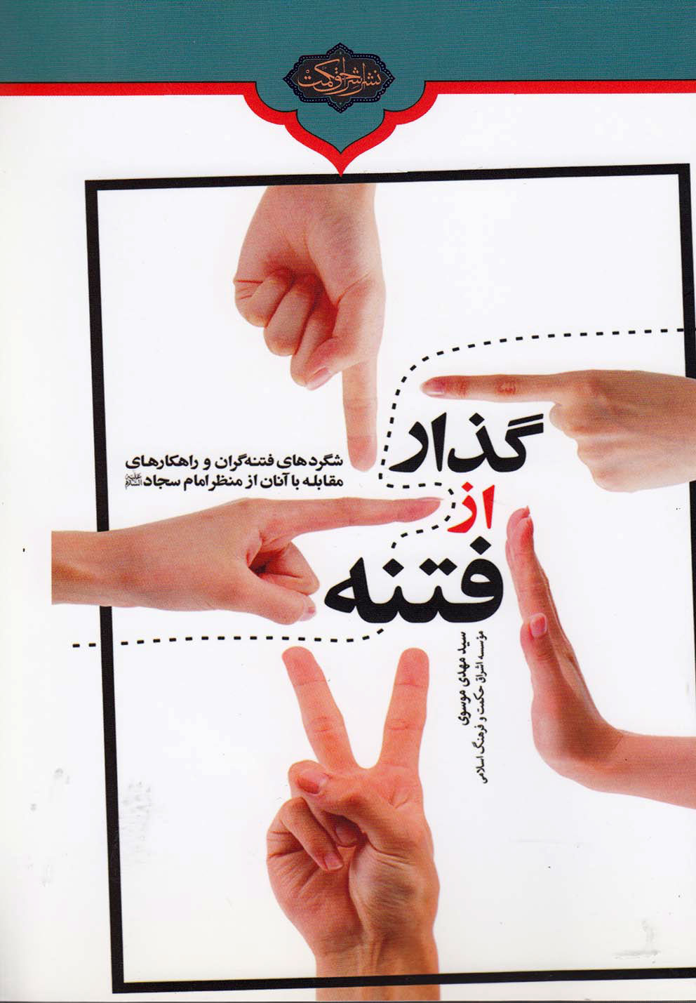 پایانه - گذار از فتنه