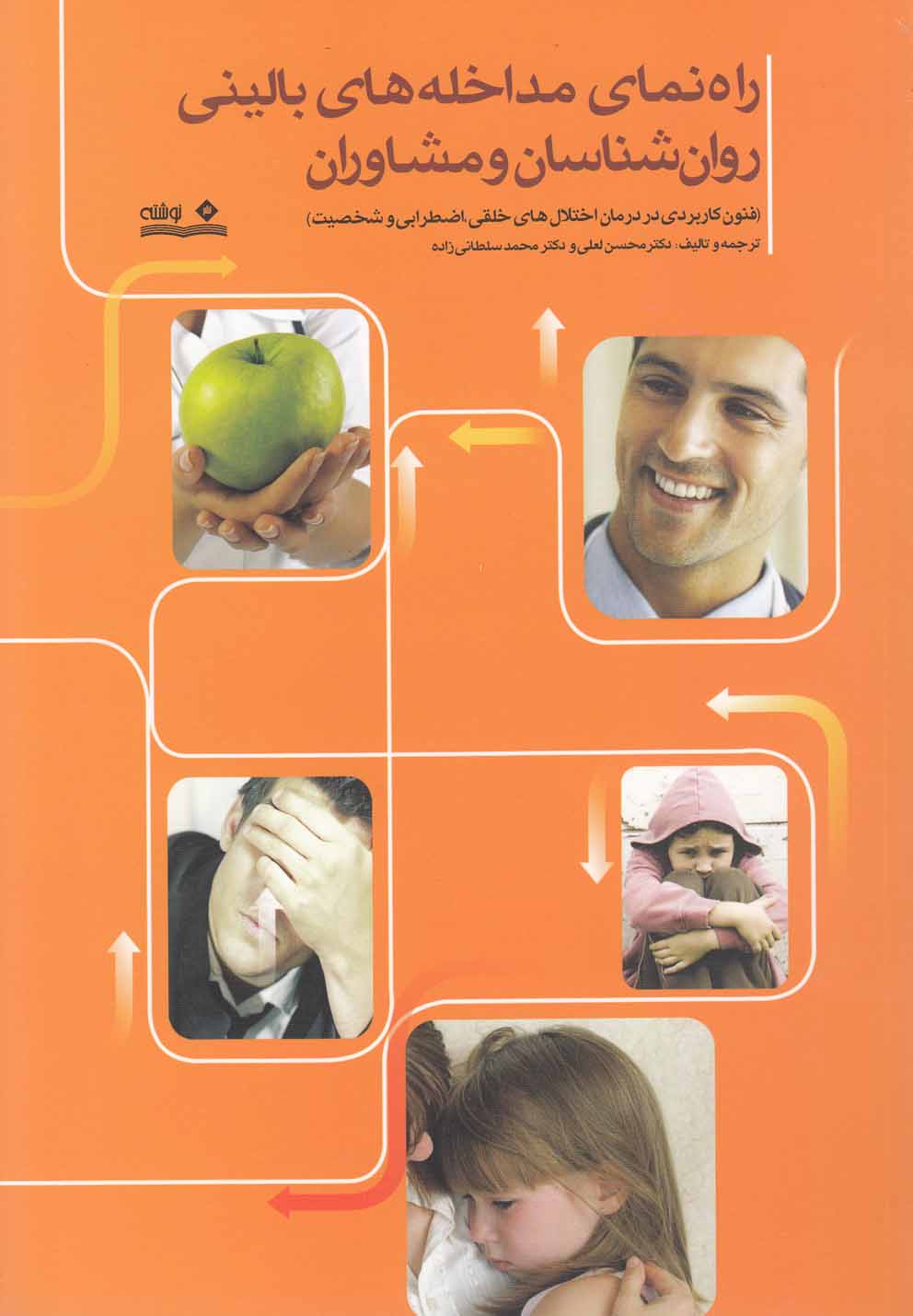 پایانه - راهنمای مداخله  های بالینی روان  شناسان و مشاوران