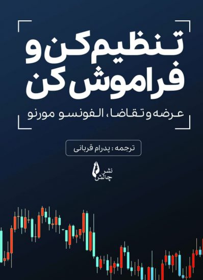 پایانه - تنظیم کن و فراموش کن