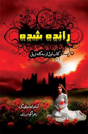 پایانه - رانده شده