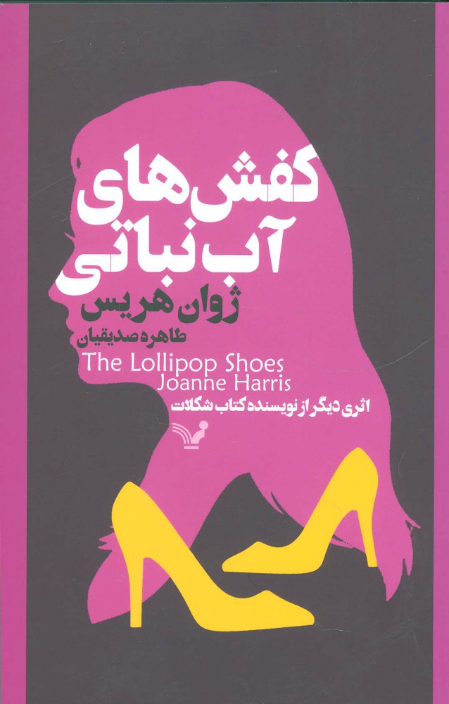 پایانه - کفش های آب نباتی