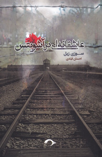 پایانه - عاشقانه ای در آشویتس