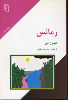 پایانه - رمانس