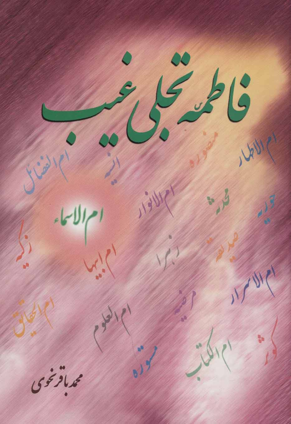 پایانه - فاطمه (س) تجلی غیب