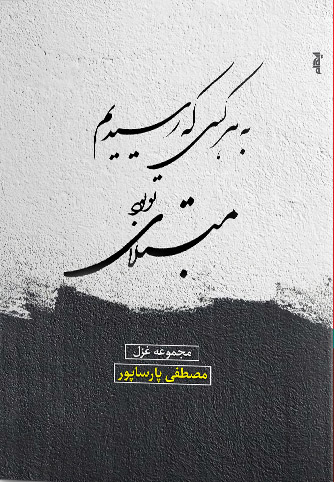 پایانه - به هرکسی که رسیدیم مبتلای تو بود