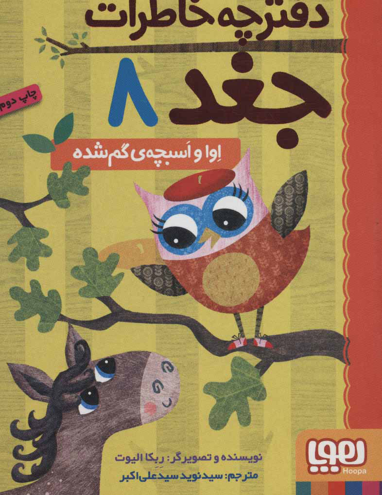 پایانه - دفترچه خاطرات جغد 8