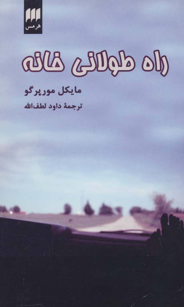پایانه - راه طولانی خانه