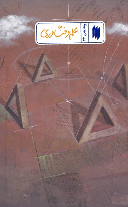 پایانه - علم و فناوری