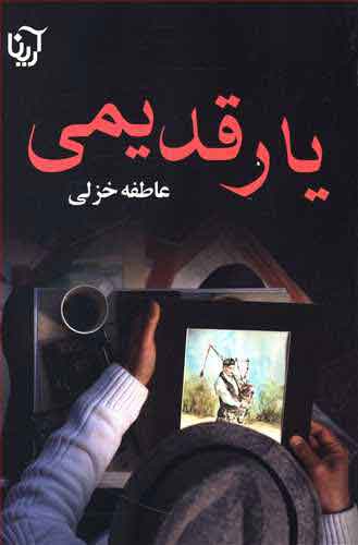 پایانه - یار قدیمی