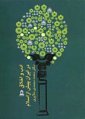 پایانه - ادب و اخلاق در ایران پیش از اسلام