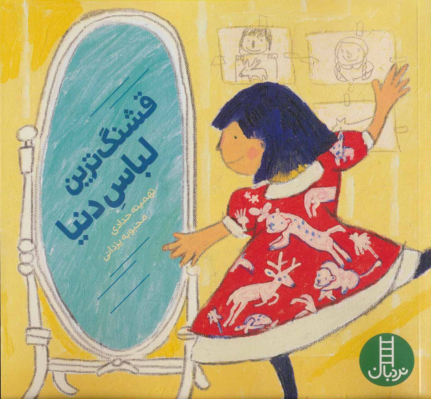 پایانه - قشنگ ترین لباس دنیا