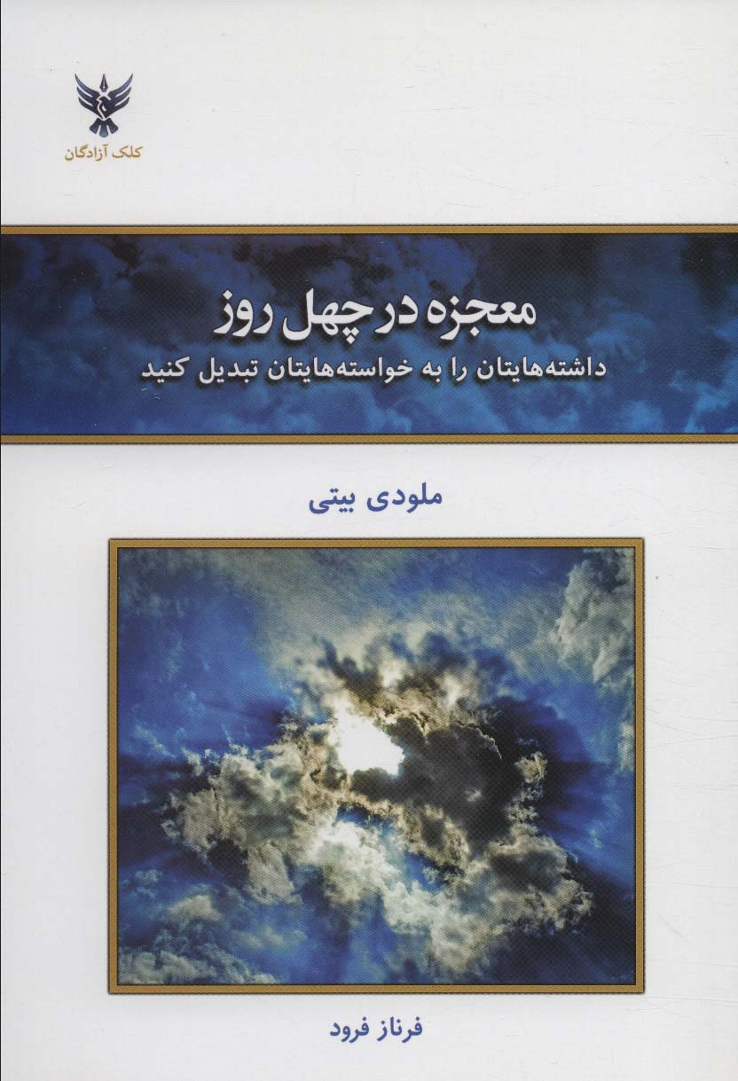 پایانه - معجزه در چهل روز