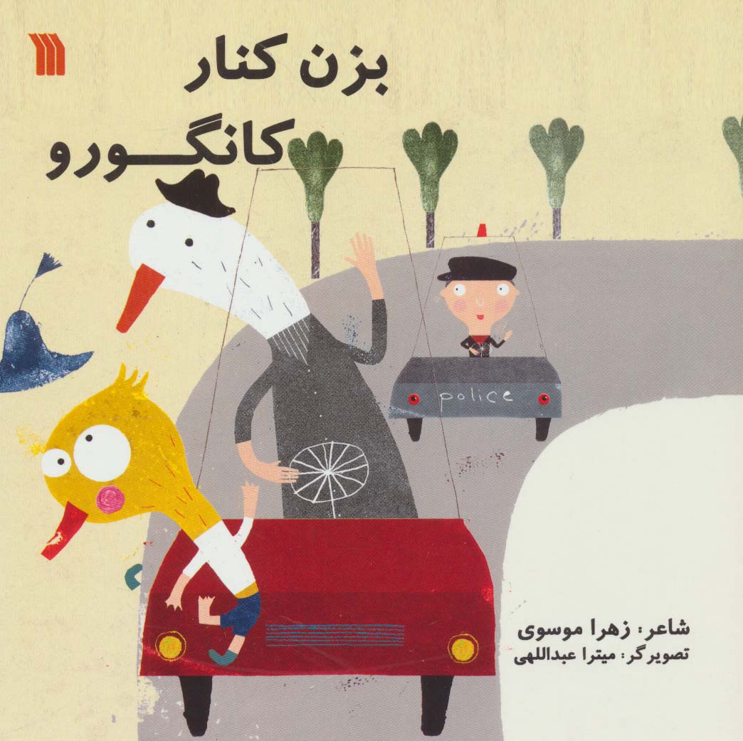 پایانه - بزن کنار کانگورو