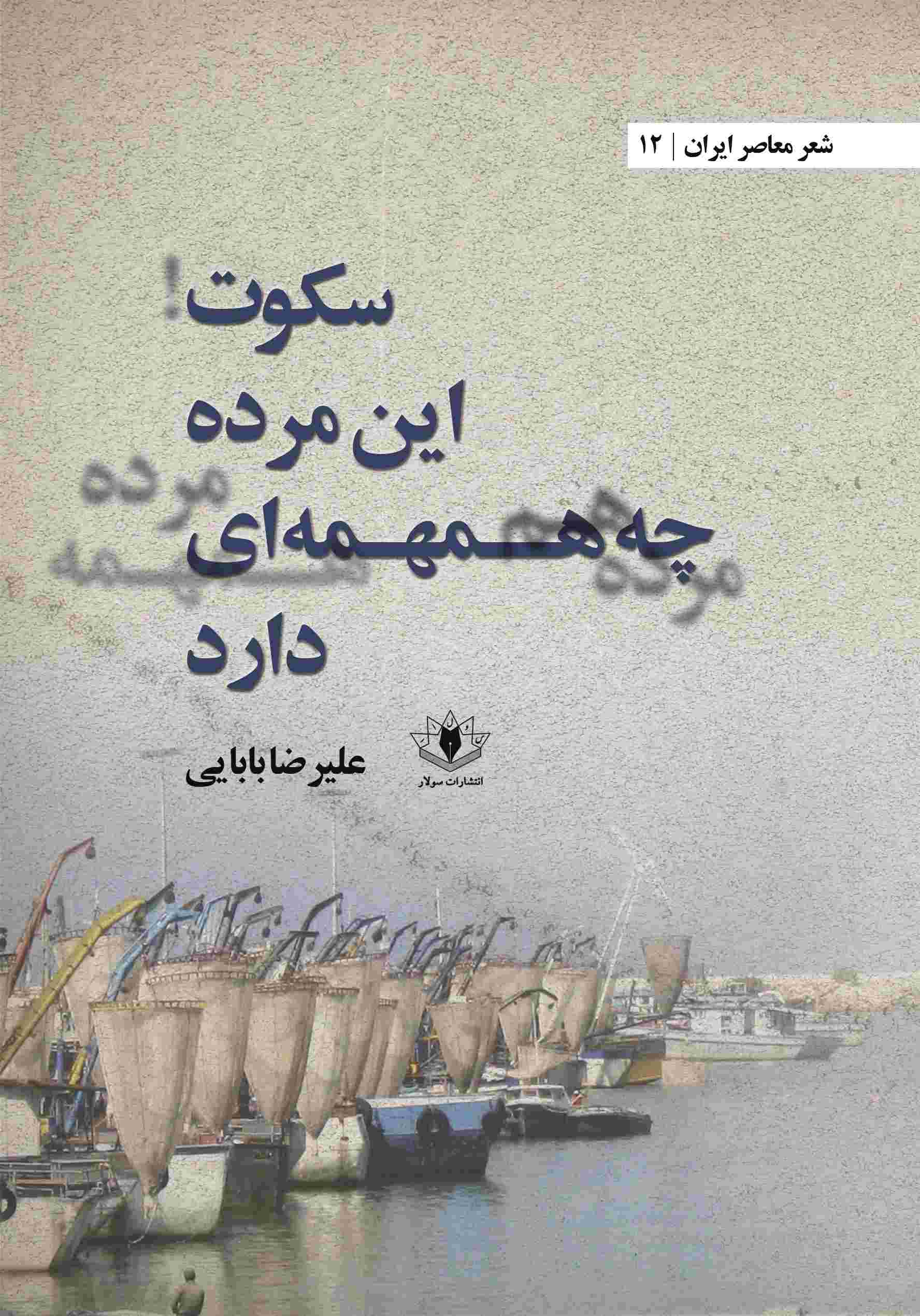 پایانه - سکوت این مرده چه همهمه ای دارد