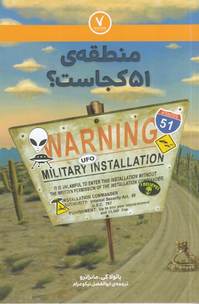 پایانه - منطقه ی 51 کجاست؟