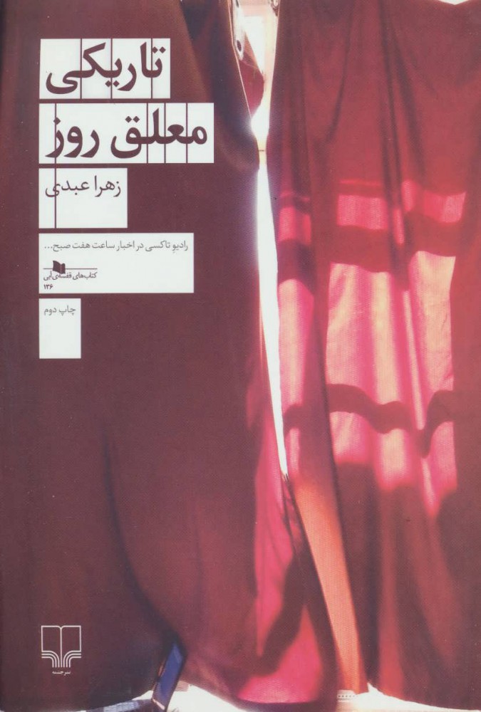 پایانه - تاریکی معلق روز