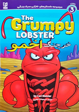 پایانه - خرچنگ اخمو