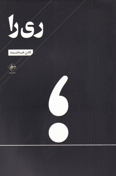 پایانه - ری را