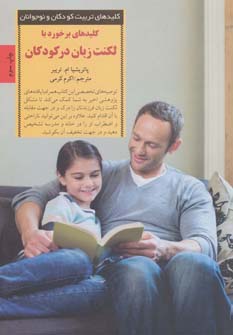 پایانه - کلیدهای برخورد با لکنت زبان در کودکان