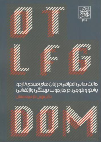 پایانه - حالت نمایی افتراقی در زبان های هندی / اردو، پشتو و بلوچی، در چارچوب بهینگی واژنقشی